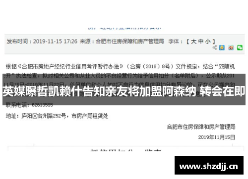 英媒曝哲凯赖什告知亲友将加盟阿森纳 转会在即