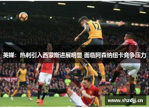 英媒：热刺引入西蒙斯进展明显 面临阿森纳纽卡竞争压力