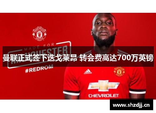 曼联正式签下迭戈莱昂 转会费高达700万英镑