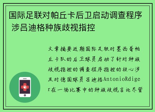 国际足联对帕丘卡后卫启动调查程序 涉吕迪格种族歧视指控