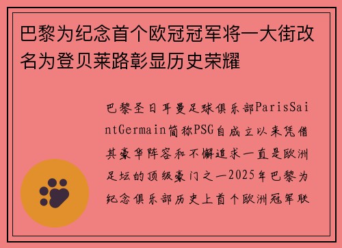 巴黎为纪念首个欧冠冠军将一大街改名为登贝莱路彰显历史荣耀