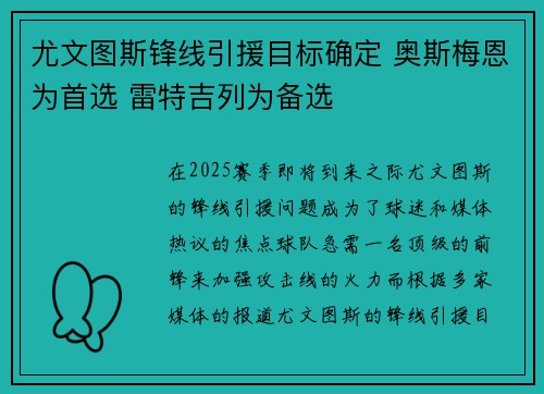 尤文图斯锋线引援目标确定 奥斯梅恩为首选 雷特吉列为备选