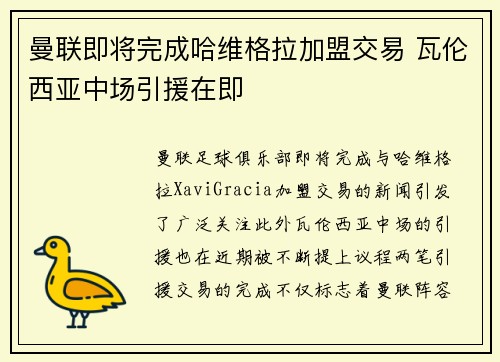曼联即将完成哈维格拉加盟交易 瓦伦西亚中场引援在即