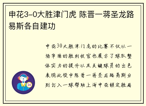 申花3-0大胜津门虎 陈晋一蒋圣龙路易斯各自建功