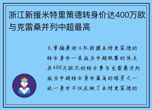 浙江新援米特里策德转身价达400万欧与克雷桑并列中超最高