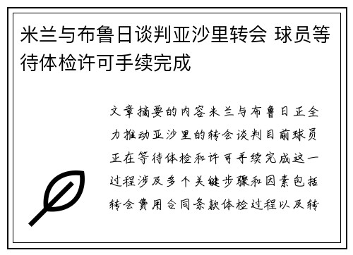 米兰与布鲁日谈判亚沙里转会 球员等待体检许可手续完成