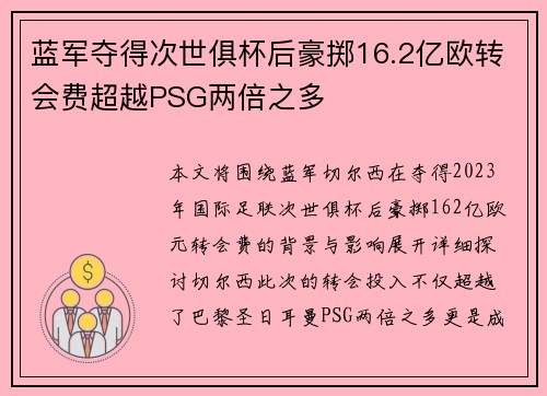 蓝军夺得次世俱杯后豪掷16.2亿欧转会费超越PSG两倍之多
