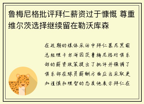 鲁梅尼格批评拜仁薪资过于慷慨 尊重维尔茨选择继续留在勒沃库森