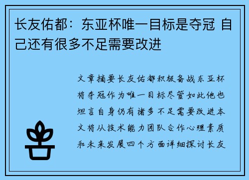 长友佑都：东亚杯唯一目标是夺冠 自己还有很多不足需要改进