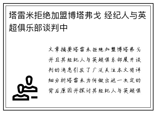 塔雷米拒绝加盟博塔弗戈 经纪人与英超俱乐部谈判中