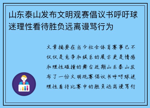 山东泰山发布文明观赛倡议书呼吁球迷理性看待胜负远离谩骂行为