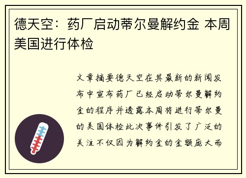 德天空：药厂启动蒂尔曼解约金 本周美国进行体检