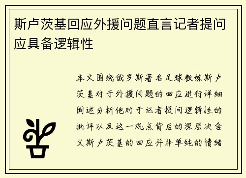 斯卢茨基回应外援问题直言记者提问应具备逻辑性