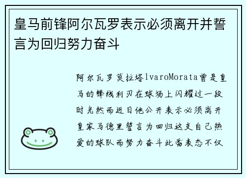 皇马前锋阿尔瓦罗表示必须离开并誓言为回归努力奋斗