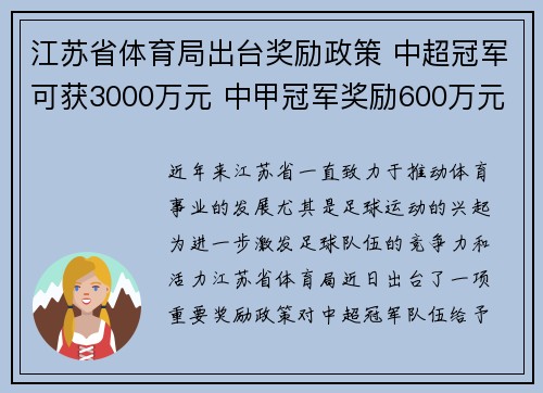 江苏省体育局出台奖励政策 中超冠军可获3000万元 中甲冠军奖励600万元
