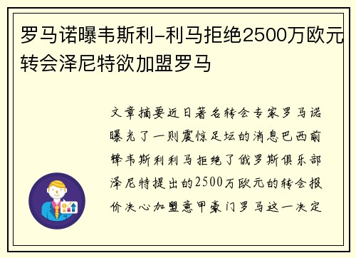 罗马诺曝韦斯利-利马拒绝2500万欧元转会泽尼特欲加盟罗马