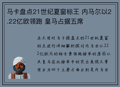 马卡盘点21世纪夏窗标王 内马尔以2.22亿欧领跑 皇马占据五席
