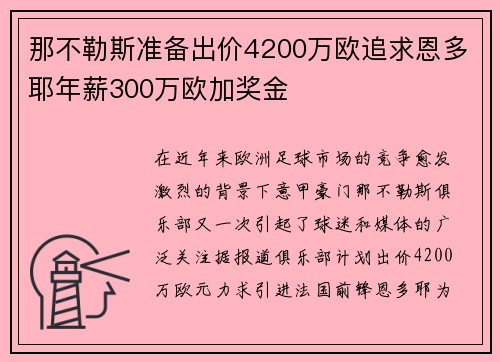 那不勒斯准备出价4200万欧追求恩多耶年薪300万欧加奖金