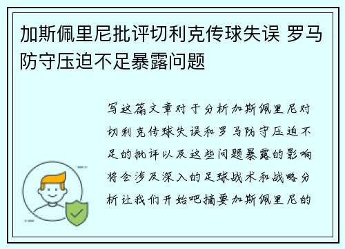 加斯佩里尼批评切利克传球失误 罗马防守压迫不足暴露问题