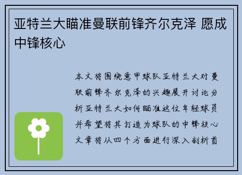 亚特兰大瞄准曼联前锋齐尔克泽 愿成中锋核心