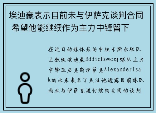 埃迪豪表示目前未与伊萨克谈判合同 希望他能继续作为主力中锋留下