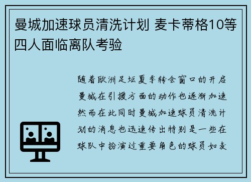 曼城加速球员清洗计划 麦卡蒂格10等四人面临离队考验