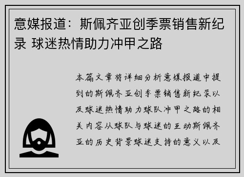 意媒报道：斯佩齐亚创季票销售新纪录 球迷热情助力冲甲之路