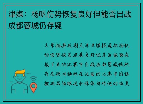 津媒：杨帆伤势恢复良好但能否出战成都蓉城仍存疑