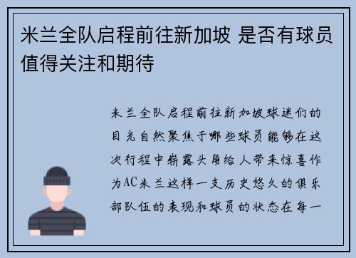 米兰全队启程前往新加坡 是否有球员值得关注和期待