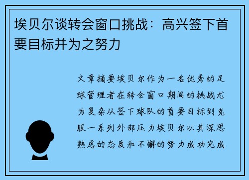 埃贝尔谈转会窗口挑战：高兴签下首要目标并为之努力