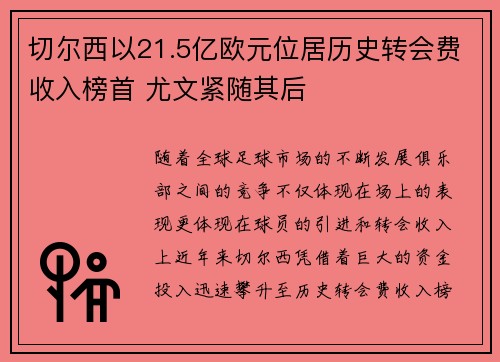 切尔西以21.5亿欧元位居历史转会费收入榜首 尤文紧随其后