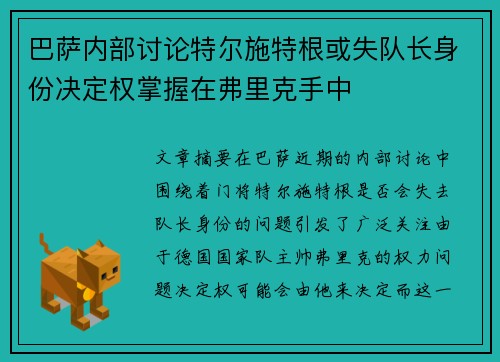 巴萨内部讨论特尔施特根或失队长身份决定权掌握在弗里克手中