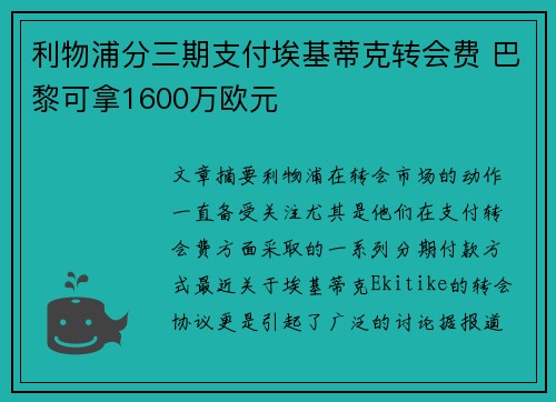 利物浦分三期支付埃基蒂克转会费 巴黎可拿1600万欧元