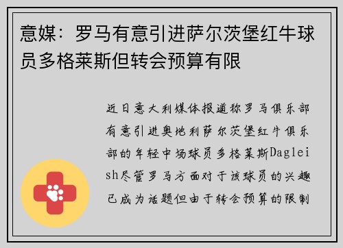 意媒：罗马有意引进萨尔茨堡红牛球员多格莱斯但转会预算有限