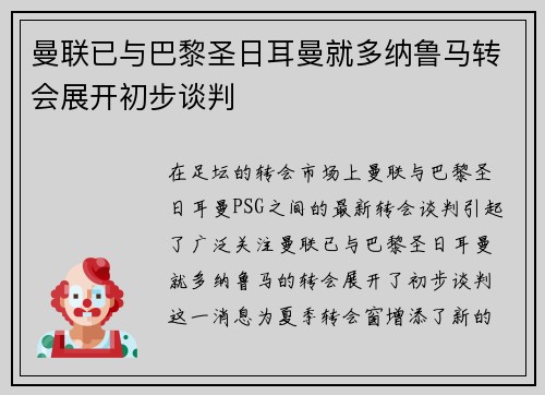 曼联已与巴黎圣日耳曼就多纳鲁马转会展开初步谈判