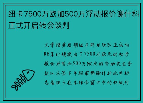 纽卡7500万欧加500万浮动报价谢什科正式开启转会谈判