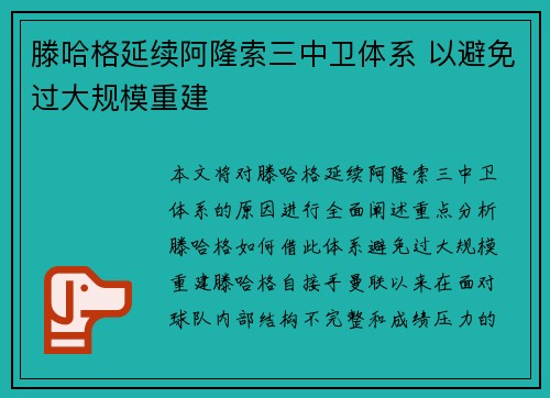 滕哈格延续阿隆索三中卫体系 以避免过大规模重建