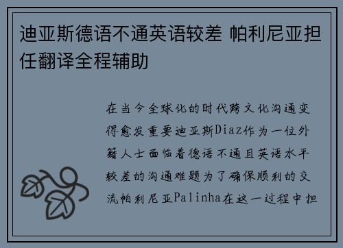 迪亚斯德语不通英语较差 帕利尼亚担任翻译全程辅助