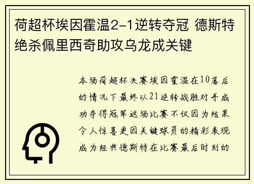 荷超杯埃因霍温2-1逆转夺冠 德斯特绝杀佩里西奇助攻乌龙成关键