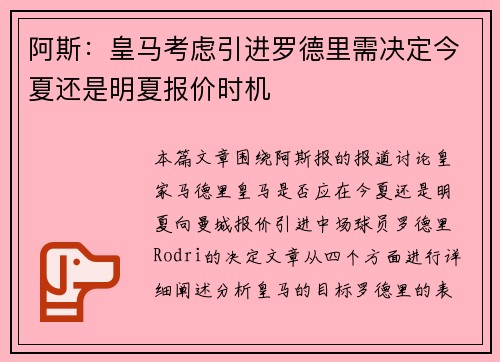 阿斯：皇马考虑引进罗德里需决定今夏还是明夏报价时机