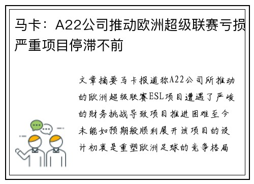 马卡：A22公司推动欧洲超级联赛亏损严重项目停滞不前