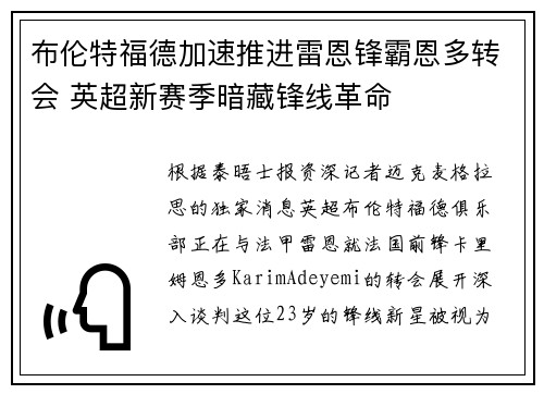 布伦特福德加速推进雷恩锋霸恩多转会 英超新赛季暗藏锋线革命