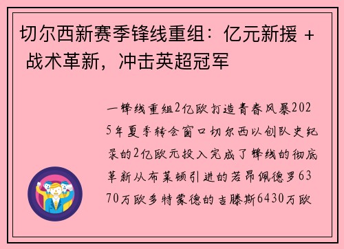 切尔西新赛季锋线重组：亿元新援 + 战术革新，冲击英超冠军