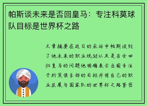 帕斯谈未来是否回皇马：专注科莫球队目标是世界杯之路