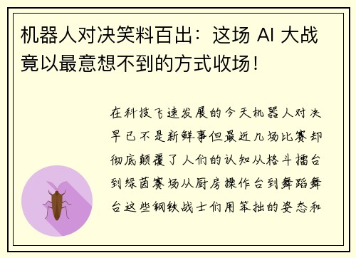 机器人对决笑料百出：这场 AI 大战竟以最意想不到的方式收场！