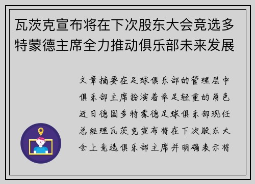 瓦茨克宣布将在下次股东大会竞选多特蒙德主席全力推动俱乐部未来发展