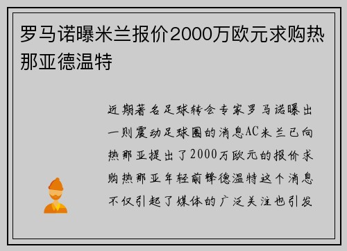 罗马诺曝米兰报价2000万欧元求购热那亚德温特
