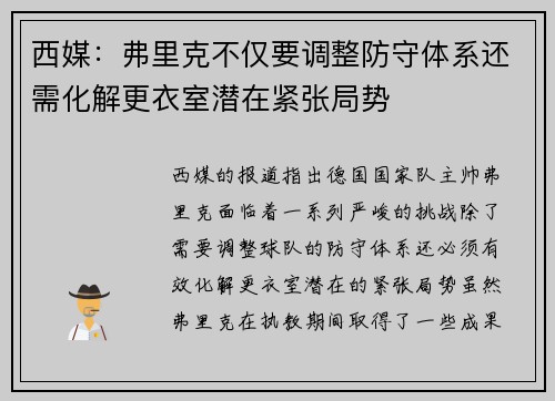 西媒：弗里克不仅要调整防守体系还需化解更衣室潜在紧张局势