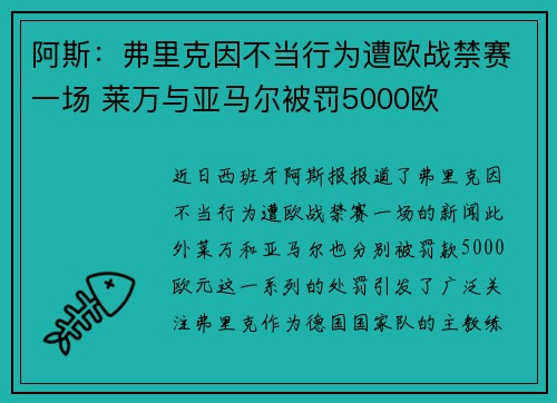 阿斯：弗里克因不当行为遭欧战禁赛一场 莱万与亚马尔被罚5000欧