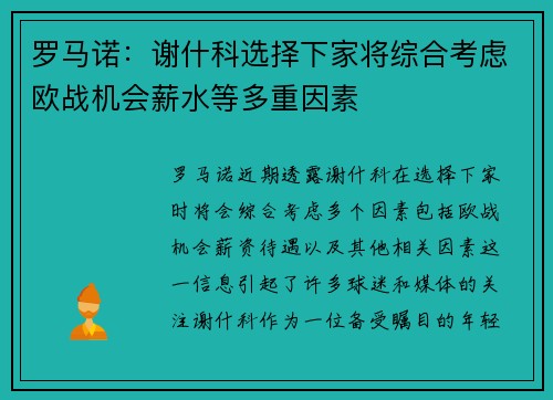 罗马诺：谢什科选择下家将综合考虑欧战机会薪水等多重因素